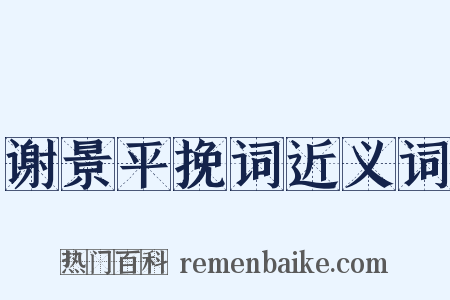 谢景平挽词近义词是什么意思的图片